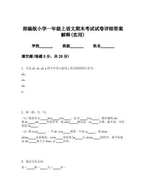 部编版小学一年级上语文期末考试试卷详细答案解释(实用)