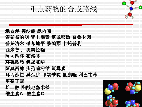 药物合成反应—重点药物的合成路线