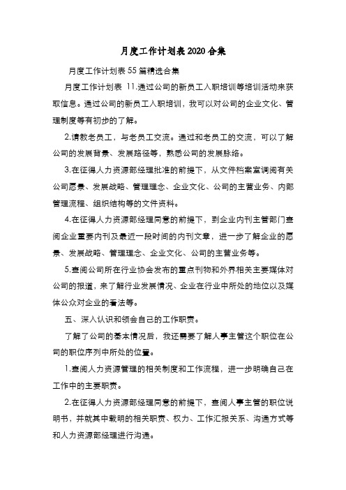 新编整理月度工作计划表2020合集