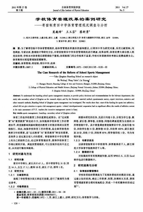 学校体育管理改革的案例研究——寄宿制青田中学体育管理现况调查与分析