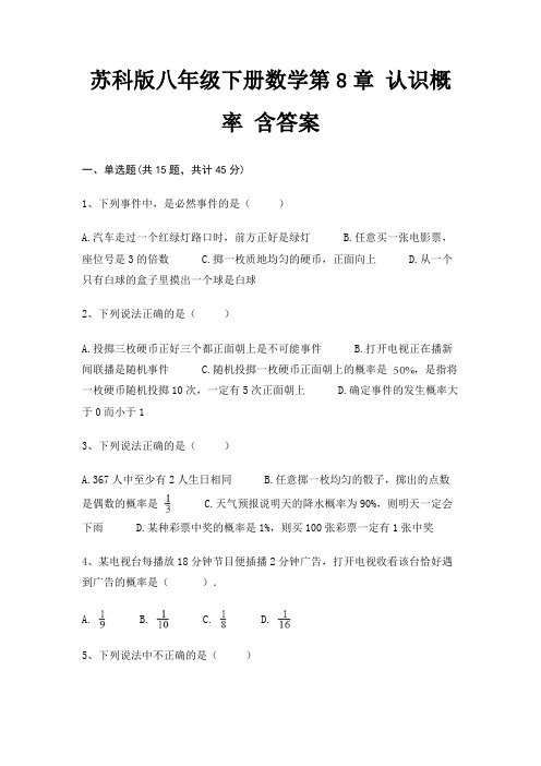 苏科版八年级下册数学第8章 认识概率 含答案