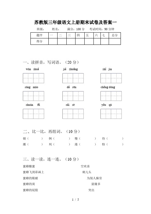 苏教版三年级语文上册期末试卷及答案一