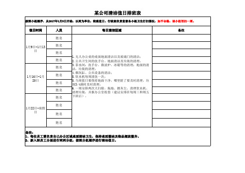 办公室清洁值日表范本