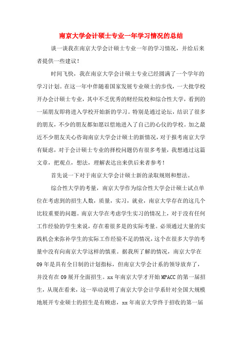 南京大学会计硕士专业一年学习情况的总结