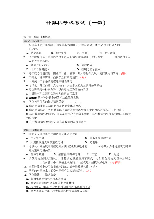 江苏省计算机一级考试全真试题(含答案)