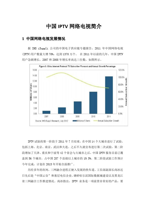 中国IPTV网络电视简介