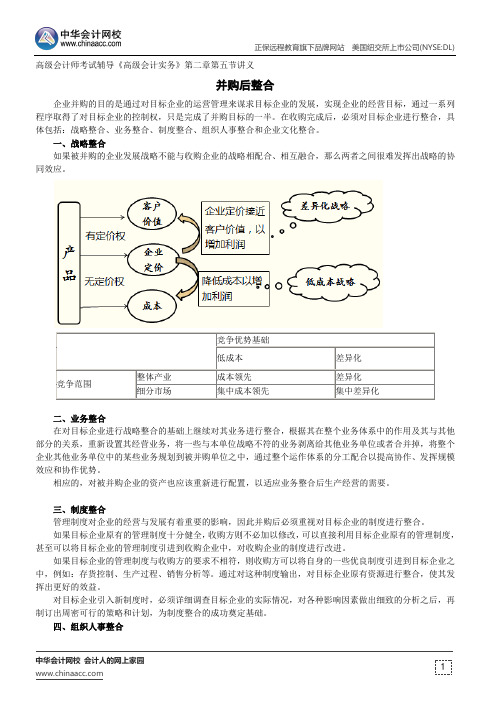 并购后整合--高级会计师考试辅导《高级会计实务》第二章第五节讲义