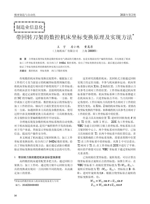 带回转刀架的数控机床坐标变换原理及实现方法