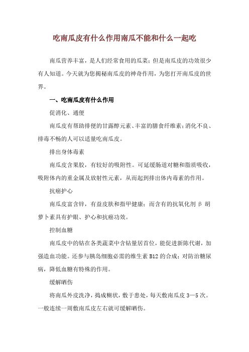 吃南瓜皮有什么作用 南瓜不能和什么一起吃