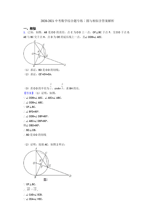 2020-2021中考数学综合题专练∶圆与相似含答案解析