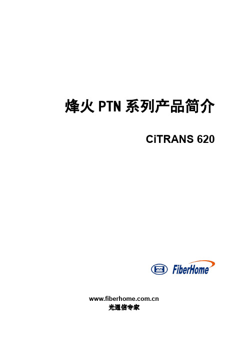 烽火PTN系列产品简介CiTRANS 620