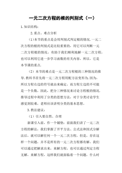 一元二次方程的根的判别式一教案