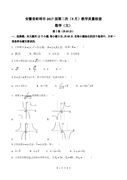 2017届安徽省蚌埠市高三第二次(3月)教学质量检查数学(文)试题