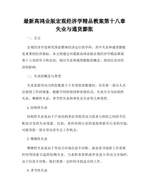 最新高鸿业版宏观经济学精品教案第十八章失业与通货膨胀