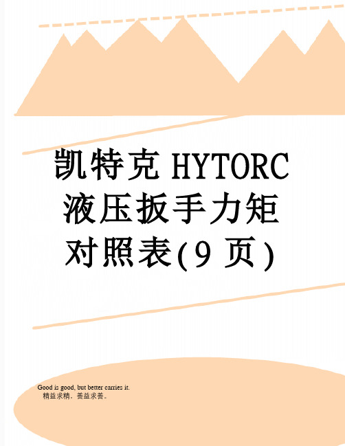 凯特克HYTORC液压扳手力矩对照表(9页)