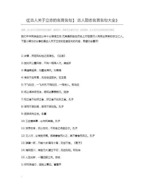 【古人关于立志的名言名句】 古人励志名言名句大全