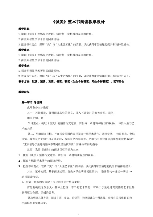 【公开课教案】人教版高中语文必修四《名著导读：谈美》整本书阅读教学设计