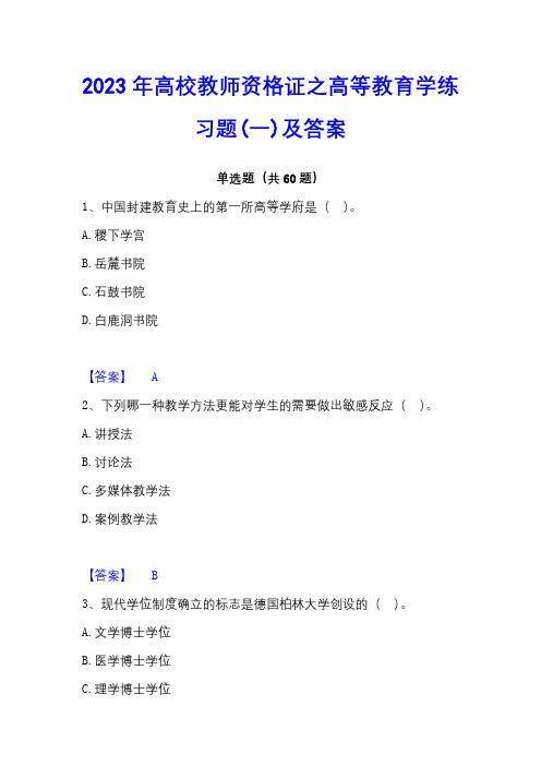 2023年高校教师资格证之高等教育学练习题(一)及答案