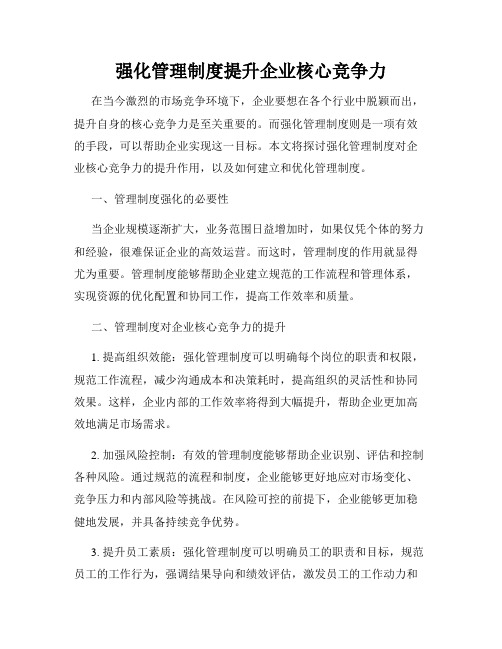 强化管理制度提升企业核心竞争力