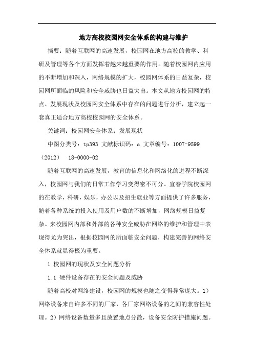 地方高校校园网安全体系的构建与维护