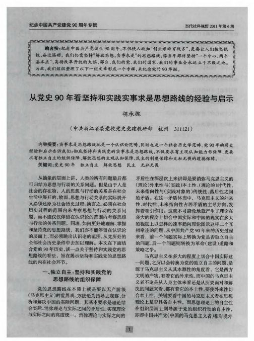 从党史90年看坚持和实践实事求是思想路线的经验与启示