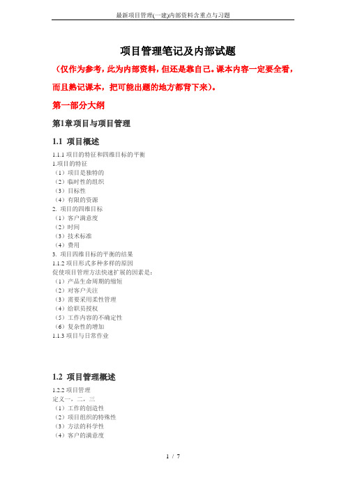 最新项目管理(一建)内部资料含重点与习题