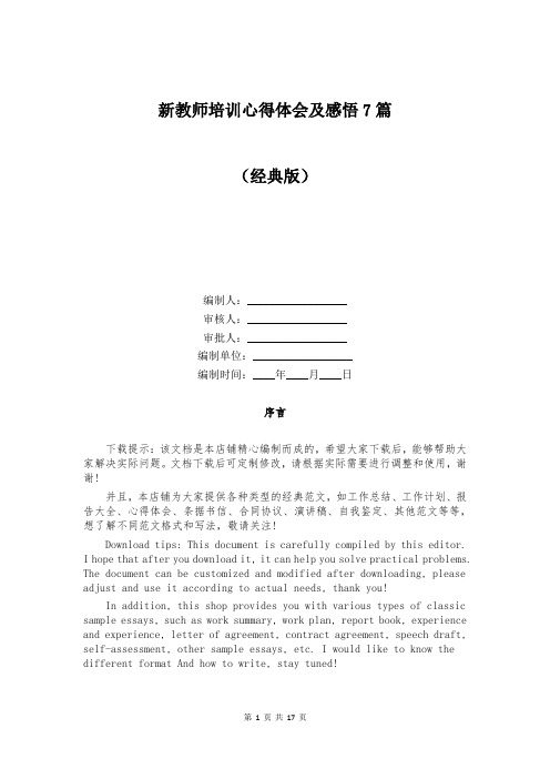 新教师培训心得体会及感悟7篇