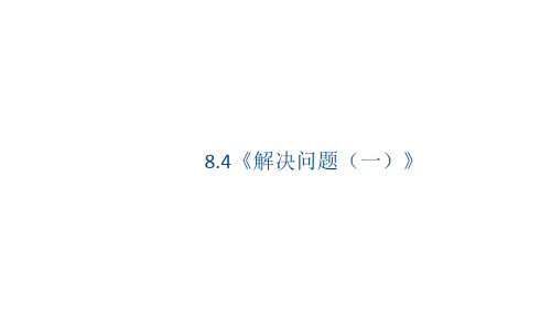 人教版数学1年级上册 第8单元(20以内的进位加法)《解决问题》课件(21张PPT)