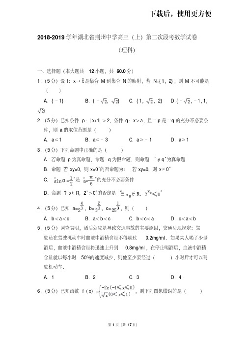 【精品】2018-2019学年湖北省荆州中学高三(上)第二次段考数学试卷(理科)