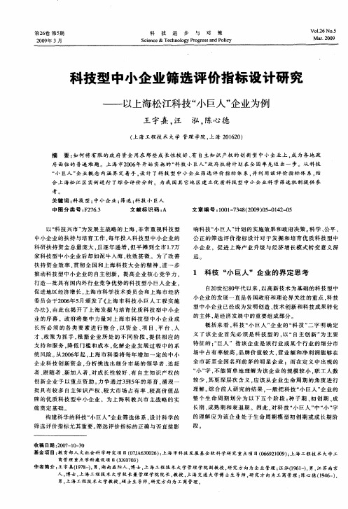 科技型中小企业筛选评价指标设计研究——以上海松江科技“小巨人”企业为例