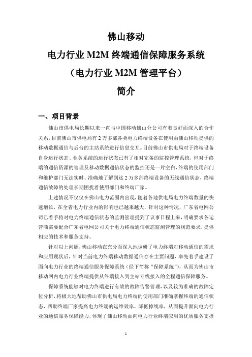 电力行业M2M终端管理平台简介