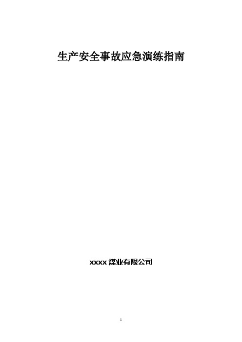 生产安全事故应急演练指南---精品管理资料