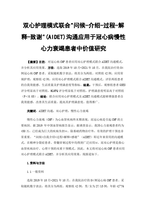 双心护理模式联合问候-介绍-过程-解释-致谢(AIDET)沟通应用于冠心病慢性心力衰竭患者中价值研究