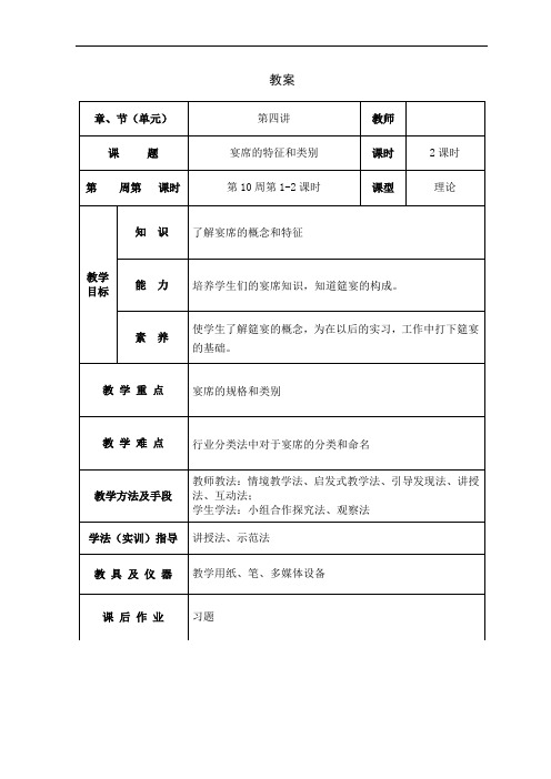 烹饪概论教案12第四讲  宴席的特征和类别