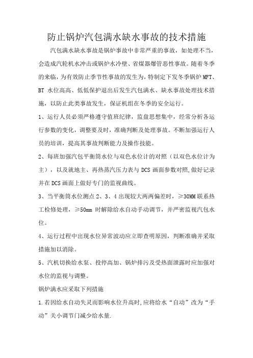 防止锅炉汽包满水缺水事故的技术措施