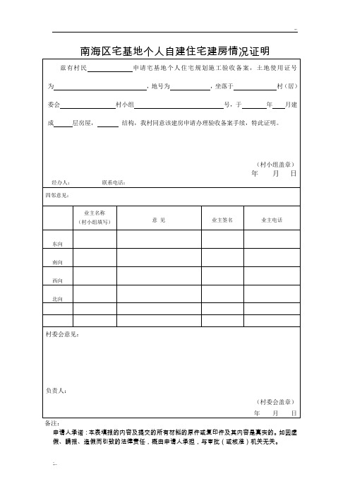 个人自建住宅建房情况证明