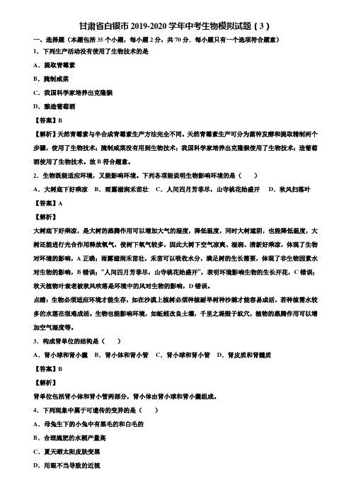 甘肃省白银市2019-2020学年中考生物模拟试题(3)含解析