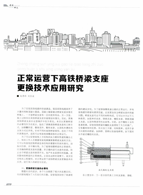 正常运营下高铁桥梁支座更换技术应用研究