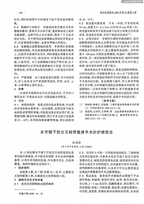 关节镜下前交叉韧带重建手术的护理配合