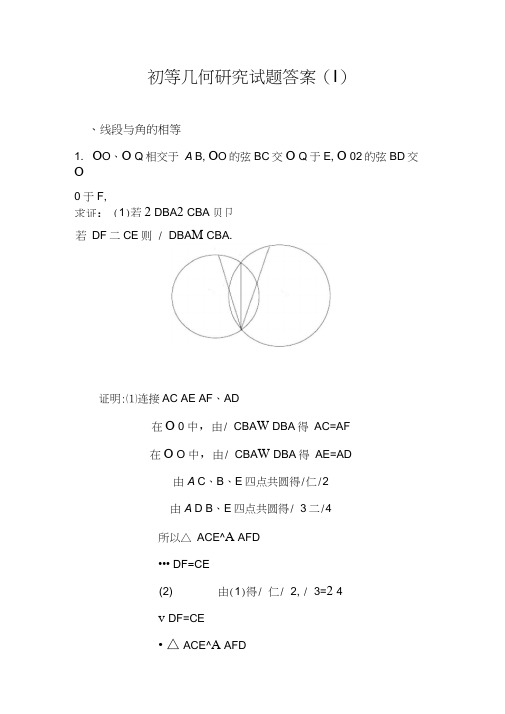 初等几何研究试题答案(李长明版)