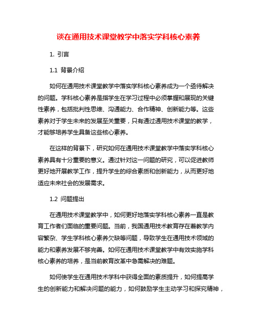 谈在通用技术课堂教学中落实学科核心素养