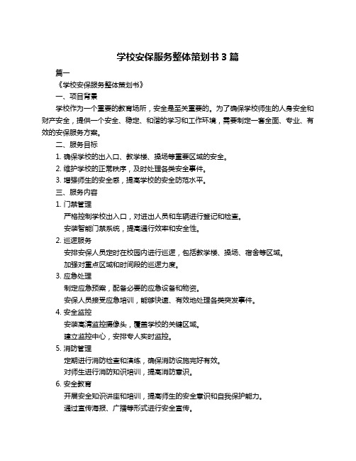 学校安保服务整体策划书3篇