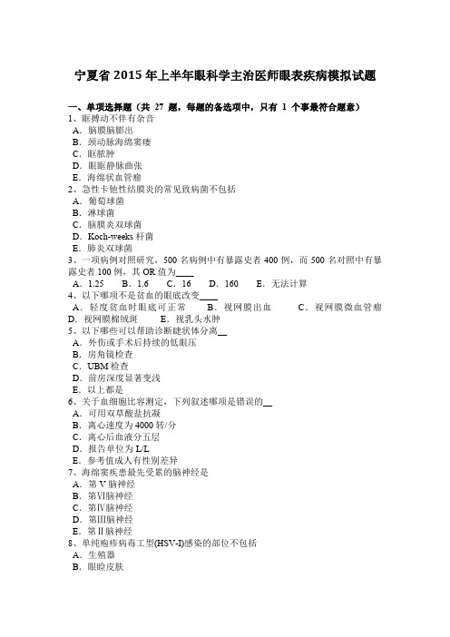宁夏省2015年上半年眼科学主治医师眼表疾病模拟试题