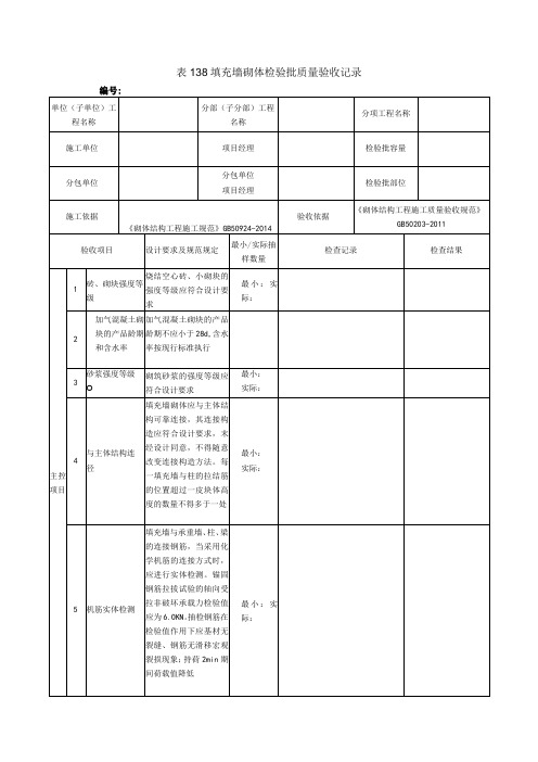 表138填充墙砌体检验批质量验收记录