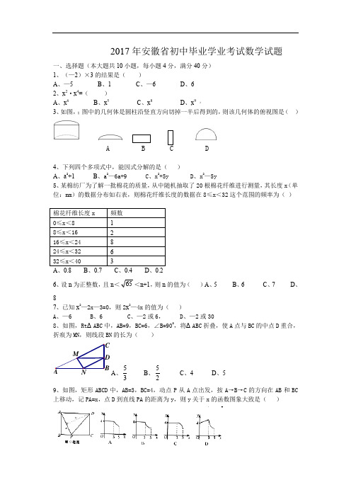 2017年安徽省中考数学试题(含扫描版答案)