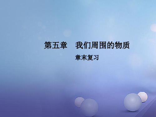 八年级物理上册 5 我们周围的物质章末复习教学课件 (新版)粤教沪版