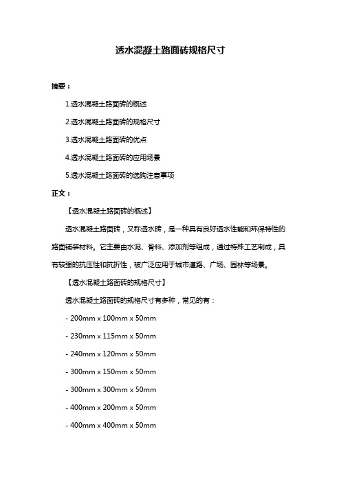 透水混凝土路面砖规格尺寸