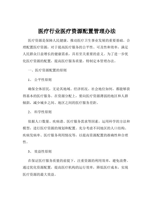 医疗行业医疗资源配置管理办法