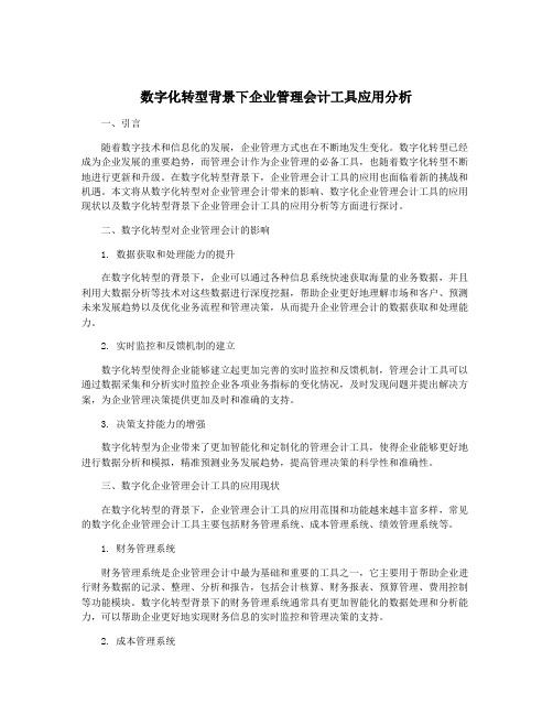 数字化转型背景下企业管理会计工具应用分析