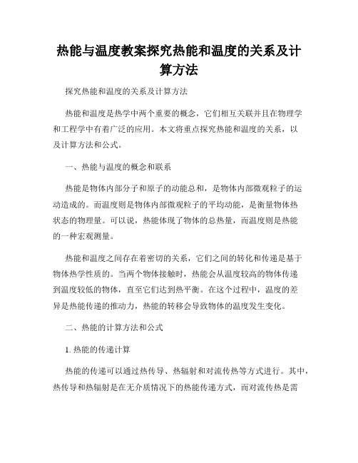 热能与温度教案探究热能和温度的关系及计算方法